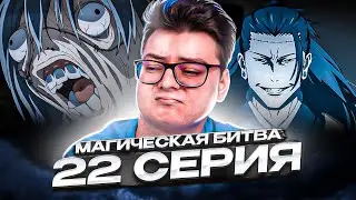 Магическая Битва 2 Сезон 22 серия | Реакция на аниме