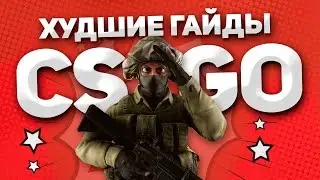 ХУДШИЕ ГАЙДЫ CS:GO
