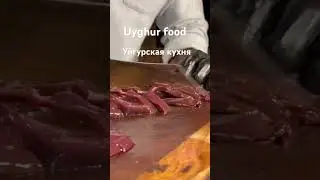 Uyghur food/Сосиски с печенью #уйгурскаякухня #uyghurculture #uyghurfood