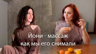 Йони массаж /// Как мы его снимали 😊