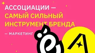 Важнейший инструмент формирования бренда компании — ассоциации