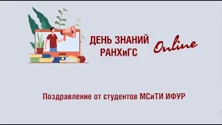 Студенты МСиТИ ИФУР поздравляют первокурсников