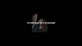 Виктор Салтыков - Ты замуж за него не выходи (Slowed + Reverb)