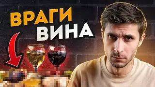 7 блюд, которые НЕЛЬЗЯ сочетать с ВИНОМ! / Как ПРАВИЛЬНО пить ВИНО вместе с едой?