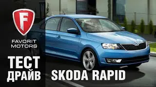 Автопрага - отзыв о Skoda Rapid 2015. Тест-драйв и видео обзор Шкода Рапид - Автопрага