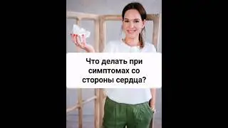 Что делать при симптомах со стороны сердца? 