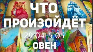 ОВЕН 🍀Таро прогноз на неделю (29.04-5 мая 2024). Расклад от ТАТЬЯНЫ КЛЕВЕР.