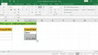 КАК СКРЫТЬ ИНФОРМАЦИЮ В ЯЧЕЙКАХ В EXCEL // HOW TO HIDE INFORMATION IN CELLS IN EXCEL