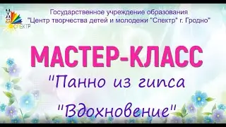 Мастер-класс Панно из гипса Вдохновение