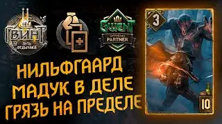 Гвинт - Колода Нильфгаарда. Двойная Грязь (Мадук) с Балом. Gwent 8.2
