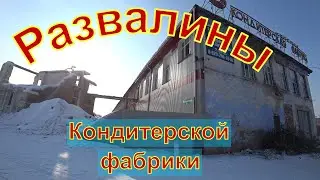 Идем по ул. Фабричная к развалинам Кондитерской фабрики г.Канска.