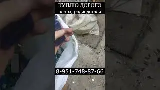 СКУПКА ПЛАТ, РАДИОДЕТАЛЕЙ