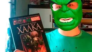 Комикс-видосик Ивантоса (Мировая война Халка - Hachette Collection №51)