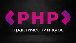 Создание веб приложений на PHP ➤ Паттерн MVC и архитектура приложений.