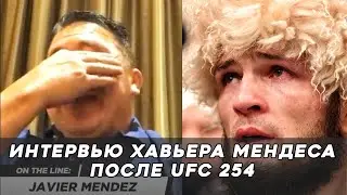 ХАВЬЕР ЗАПЛАКАЛ ВСПОМИНАЯ ПОСЛЕДНИЕ СЛОВА ХАБИБА ПОСЛЕ БОЯ С ДЖАСТИНОМ- ЭМОЦИОНАЛЬНОЕ ИНТЕРВЬЮ!