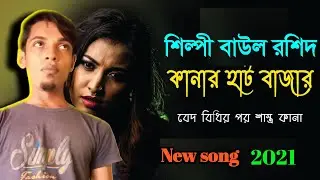 এসব দেখি কানার হাট বাজার ।I see all this in Kanar Hat Bazaar । New song 2021,