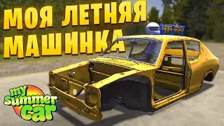 Я НИЧЕГО НЕ ПОНЯЛ, НО ЧТО-ТО СДЕЛАЛ в My Summer Car!