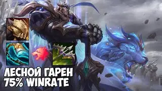 Гарен (Garen) лес через ХИЩНИКА! После этого видео RIOTы пошлют за мной агентов...