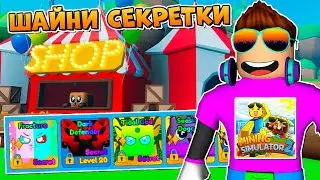 САМЫЕ ТОПОВЫЕ ШАЙНИ СЕКРЕТКИ ИЗ ОБНОВЛЕНИЯ MINING SIMULATOR 2 В РОБЛОКС! ROBLOX