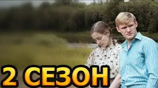 Я не могу без тебя 2 сезон 1 серия (13 серия) - Дата выхода (2024)