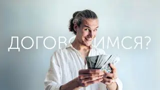 Искусство Договариваться и Инициировать