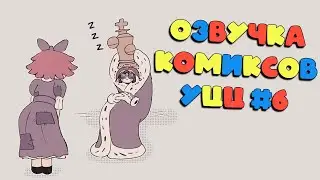 Озвучка комиксов Удивительный Цифровой Цирк #6