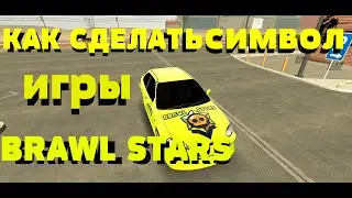 КАК СДЕЛАТЬ СИМВОЛ ИГРЫ BRAWL STARS В ИГРЕ CAR PARKING MULTIPLAYER