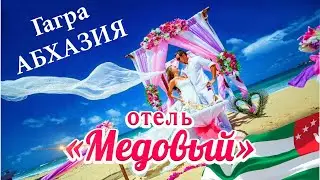 АБХАЗИЯ - ОТДЫХ КРУГЛЫЙ ГОД!!! Гагра отель Медовый