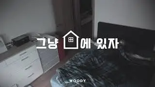 Indian Label ㅣ우디(Woody) '그냥 집에 있자 (Just stay at home)' Special Clip : 나 혼자 산다