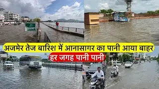 Ajmer tej barish aanasagar ka pani aaya bahar अजमेर तेज बारिश Tufani barish ajmer Tej barish Ajmer