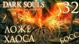 Прохождение Dark Souls Prepare To Die Edition — Часть 32: БОСС 23: ЛОЖЕ ХАОСА.ОРДЕН ДРАКОНОВ