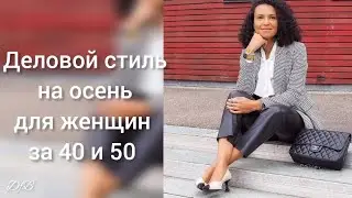 ДЕЛОВОЙ СТИЛЬ НА ОСЕНЬ ДЛЯ ЖЕНЩИН ЗА 40 И 50 ЛЕТ