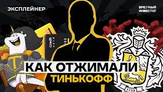 Тинькофф: что происходит с банком без его основателя