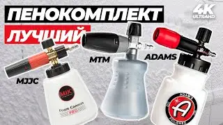 В погоне за пеной. Лучший пенокомплект. Большой тест пк от MJJC, MTM и Adams Polishes