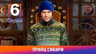 Принц Сибири. 6 Серия. Комедийная Мелодрама. Лучшие сериалы. Амедиа