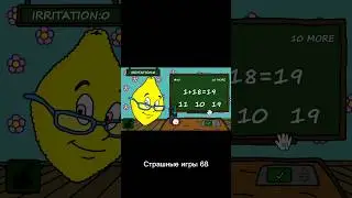 Страшные игры 68 