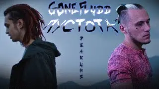 GONE.Fludd - ПУСТОТА | РЕАКЦИЯ