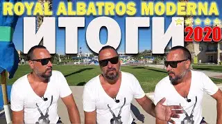 ЕГИПЕТ В АВГУСТЕ/ВСЯ ПРАВДА О ОТЕЛЕ ROYAL ALBATROS MODERNA 5* ШАРМ ЭЛЬ ШЕЙХ!НОВЫЙ ALL INCLUSIVE!