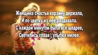 Женщина счастья корзину держала .....