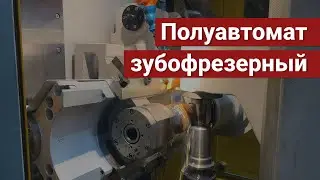 Полуавтомат зубофрезерный GBCH-332 CNC 26 (c ЧПУ)