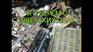 Какие детали брать с плат Советской телерадиоаппаратуры.