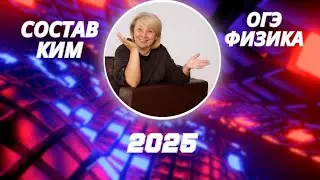 ФИЗИКА ОГЭ - 2025! Анализируем состав КИМ 2025. СТАЛО ЛЕГЧЕ или СЛОЖНЕЕ? Смотри обзор (ч.2)