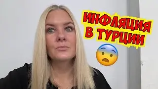 😨УЖАС! ЧТО БУДЕТ ДАЛЬШЕ?! ВЫСОКАЯ ИНФЛЯЦИЯ В ТУРЦИИ!