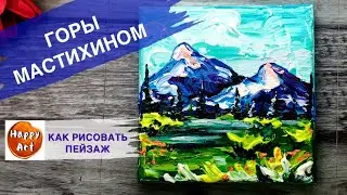 КАК НАРИСОВАТЬ ГОРЫ • Облака, небо и горы мастихином •