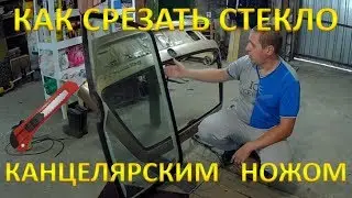 Как быстро и дешево срезать стекло с автомобиля.