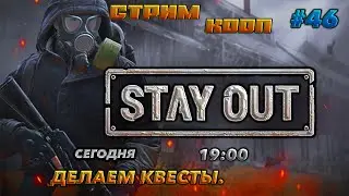 ⭐stay out ➤ сталкер онлайн⭐ДЕЛАЕМ КВЕСТЫ .#46 В КООП