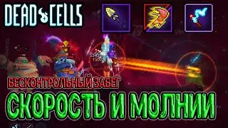 Бесконтрольная тактика / Боевой дротик и Скорость света с Громоотводами / Dead Cells Fatal Falls