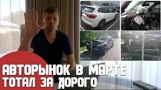 Авторынок в марте. Осторожно опасные варианты!/ В поисках машины в марте 2022