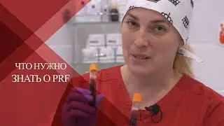 💉Что нужно знать о PRF в эстетической медицине| Показания |Принцип действия | Инъекционная форма PRF