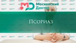 Псориаз